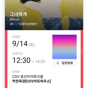 9/14(토) 그녀에게 CGV 용산아이파크몰 영화 예매 티켓