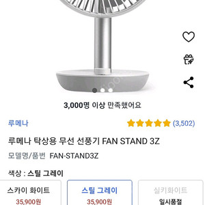 루메나 탁상용 무선 선풍기 FAN STAND 3Z 미개봉 새상품