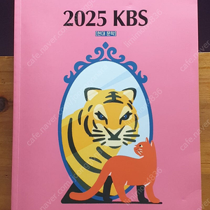 2025 김승리 KBS 2권 ( 수능완성, 현대문학 )