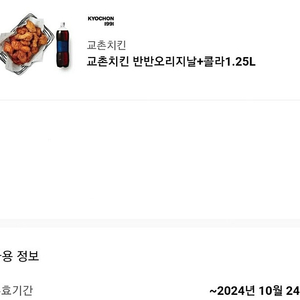 교촌치킨 반반오리지날+콜라1.25L (~9/24)