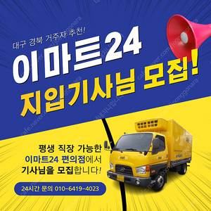 [대구, 경북 거주자 추천!] 이마트 24시 편의점 배송차량 기사모집! (급여 439만원)