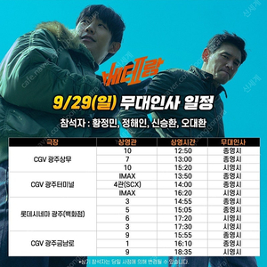 CGV 광주터미널, 금남로 베테랑2 9/29(일) 무대인사 2연석 양도