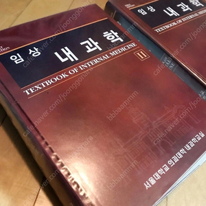 임상내과학 I, II 2권 일괄 (서울대학교 의과대학 내과학교실)