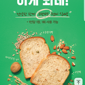 뚜레쥬르 고단백 현미 식빵 1개 무료(2천원이상 구매시