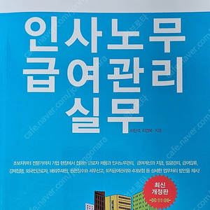 인사노무 급여관리 실무