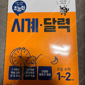 초능력 수학 시계 달력 문제집(반값택포)