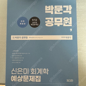 (반택포,새책) 신은미 회계학 예상문제집