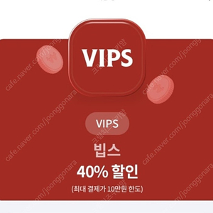 빕스 40%할인(최대4만원할인)