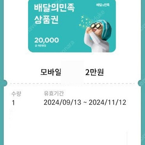 배달의민족 2만원 상품권 팝니다.