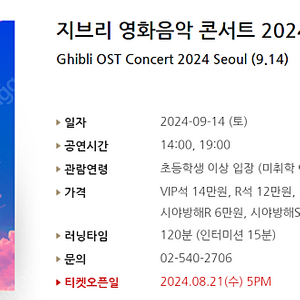 [티켓양도] [정가이하] 지브리 영화음악 콘서트 2024 서울 (9.14) 2연석