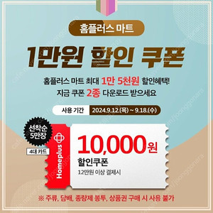 홈플러스 1만원할인쿠폰(12만원이상4대카드로결제시)