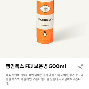 스타벅스 팽귄북스 FEJ보온병