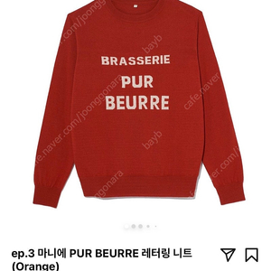 남녀공용 마니에 maniere pur beurre 레터링 니트 브라세리