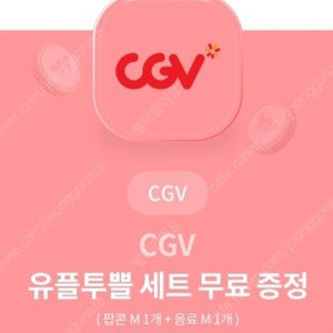 cgv 팝콘M + 음료M 유플투쁠세트