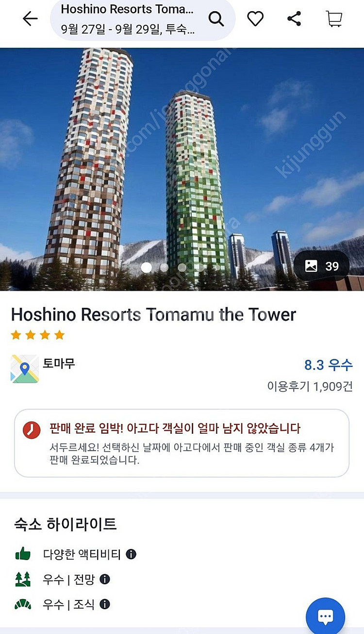 일본 홋카이도 호시노 토마무 조식포함 9월 27일~9월...--5