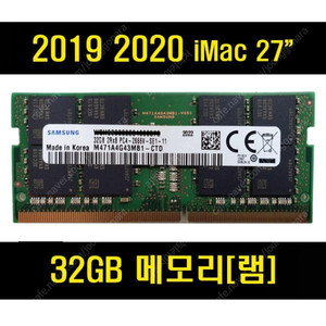 아이맥 19~20년 메모리 삼성 DDR4 3200 32램 1개 미사용 신품 급처