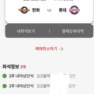 9/14 사직 야구장 3루 내야상단석 3연석 할인가 양도