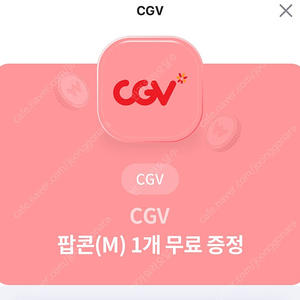 cgv 팝콘r 장당 2000원 2장있어요