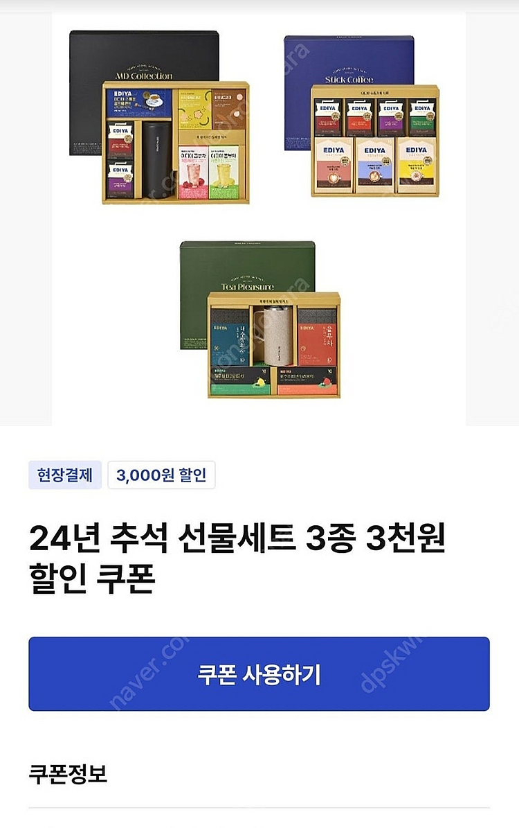 이디야 선물세트 쿠폰삽니다--0