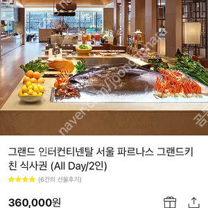 그랜드 인터컨티넨탈 서울 파르나스 그랜드키친 식사권 (All Day/2인) 판매