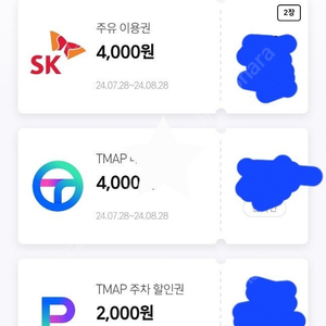 티맵 sk주유권 4000원 2장