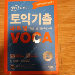 ETS 토익 책 팝니다 (단어장, 750+, 기출 LC, RC 1000)