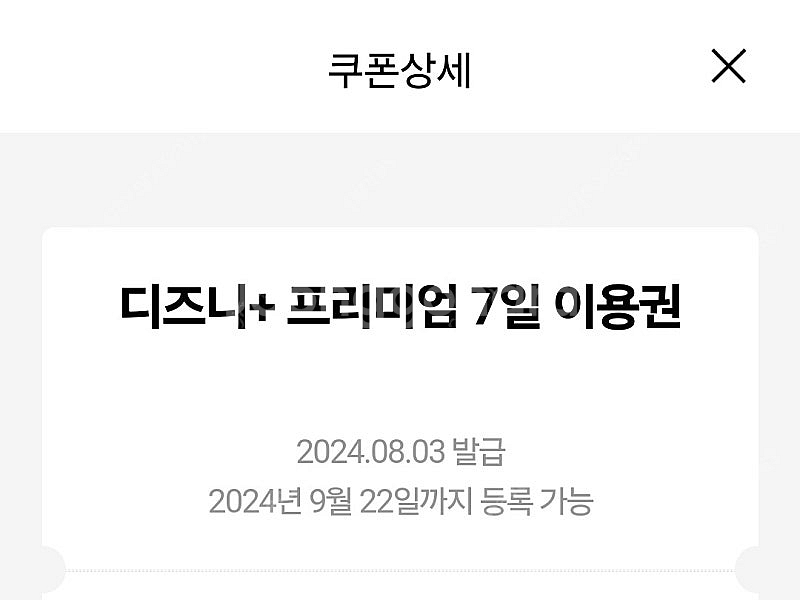 디즈니플러스 프리미엄 7일 이용권--0