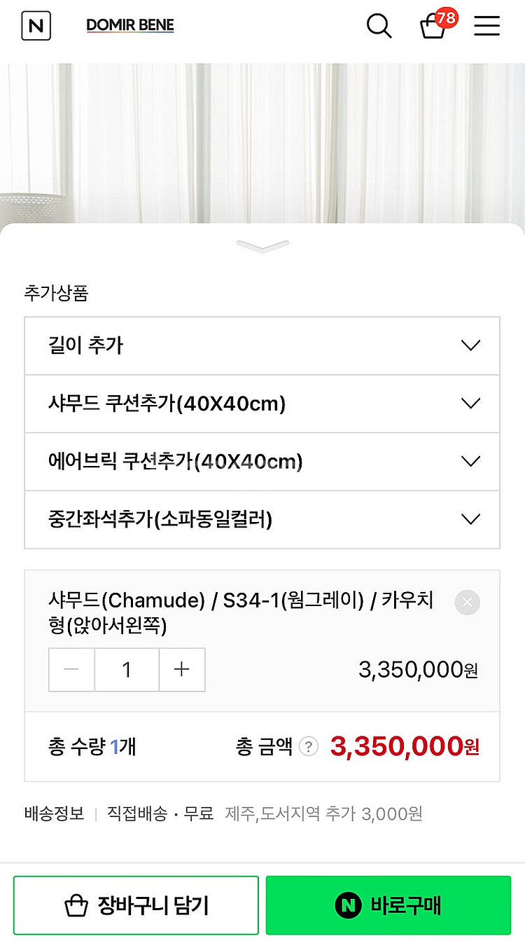 도미르베네 샤무드 4인용 소파! 카우치형--6