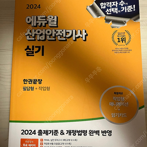 2024 에듀윌 산업안전기사 실기