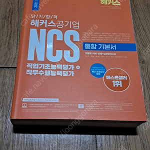 해커스 공기업 NCS 통합 기본서 1만원