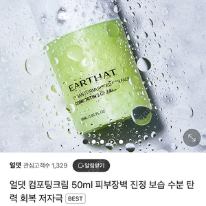 33000원 새제품 무자극성 크림! 얼댓 컴포팅 크림 50ml 피부장벽 진정 보습 수분 탄력 회복 저자극