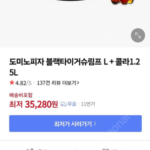 도미노 피자 블랙타이거 슈림프 l 콜라세트 25000원팔다요