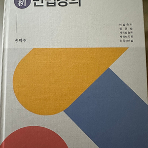 민법강의 제14판 송덕수 새책 판매합니다