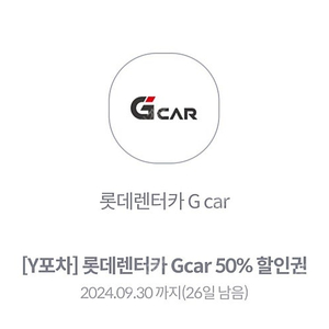 롯데렌터카50% Gcar 할인권 판매합니다 1500원