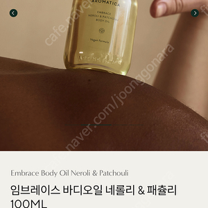 (미개봉, 새상품)아로마티카 임브레이스 바디오일 네롤리&패츌리 100ml