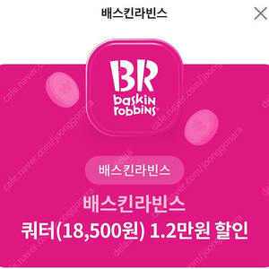 베스킨라빈스 쿼터 12000원할인권->5000원