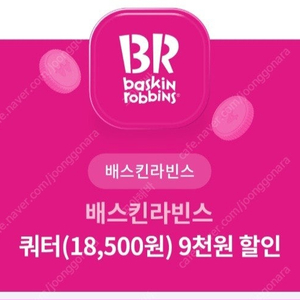 배스킨라빈스 쿼터 9000원 할인 쿠폰