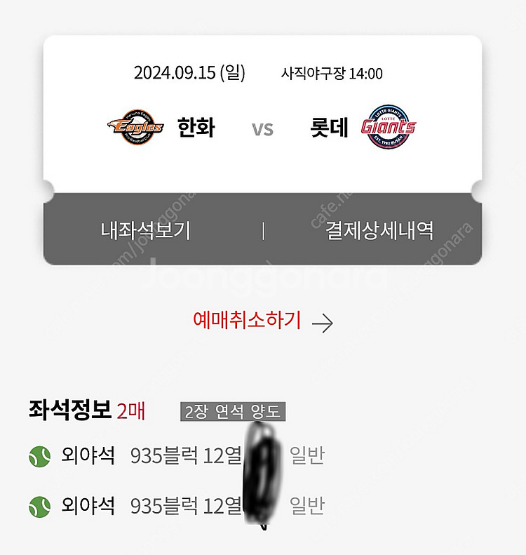 9월 15일 일요일 한화이글스vs롯데자이언츠 사직야구장...--0