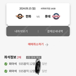 9월 15일 일요일 한화이글스vs롯데자이언츠 사직야구장 1루외야 2자리 양도