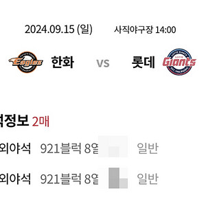 9/15(일) 사직야구장 롯데자이언츠 VS 한화이글스 외야 2자리 연석 판매 921블럭