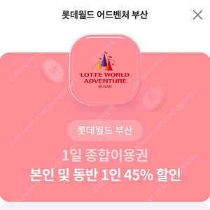 롯데월드 부산 45% 할인권(1000)