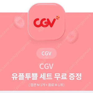 Cgv 팝콘M+음료M