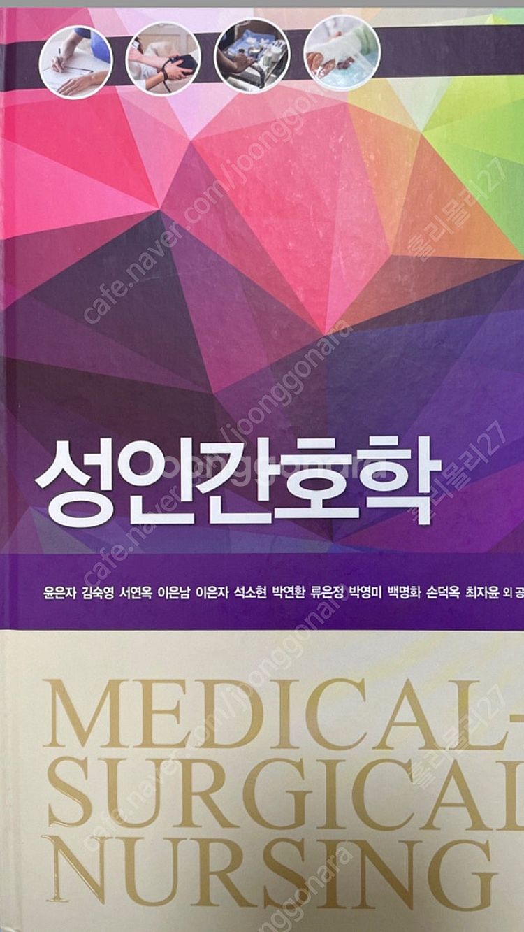 수문사 성인간호학 9판--0