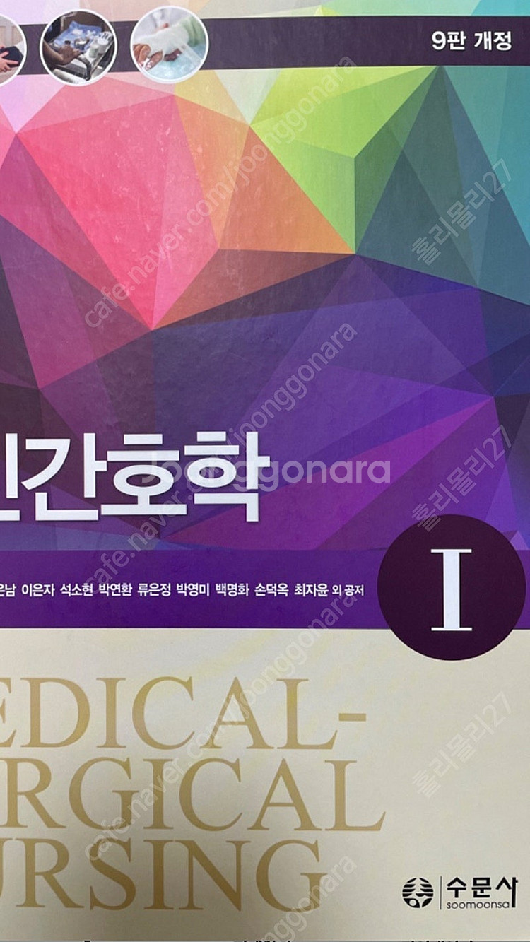 수문사 성인간호학 9판--1
