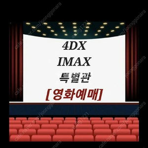 Cgv 특별관 4DX, IMAX, SX 2인 예매 해드립니다.