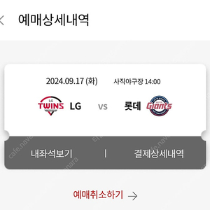 9월 17일 사직구장 롯데자이언츠 vs lg트윈스 1루 응원탁자석