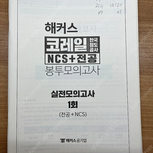 2023 에듀윌, 해커스, 고시넷 코레일 한국철도공사 NCS 판매합니다.