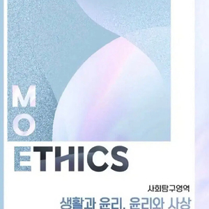 모에틱스 MoEthics 생윤 윤사 회지 판매(특전x)