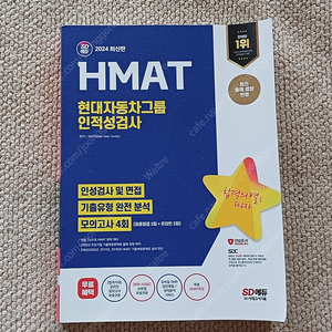 현대 인적성 hmat 2024년 새 책