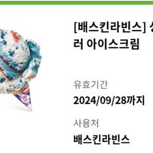 배스킨라빈스 싱글레귤러 2800원